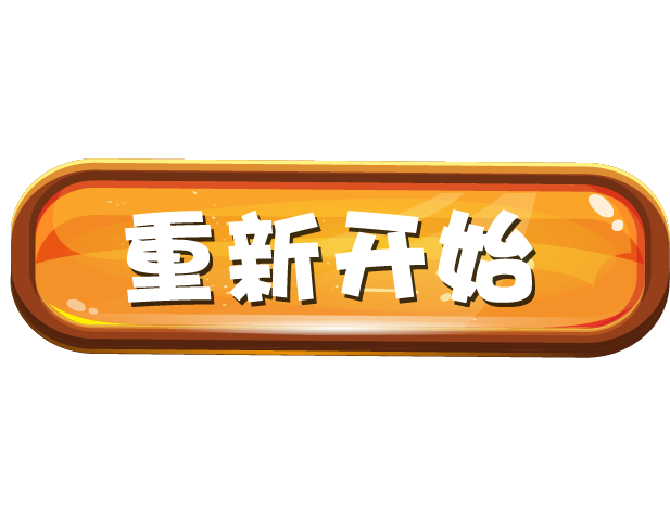 重新开始