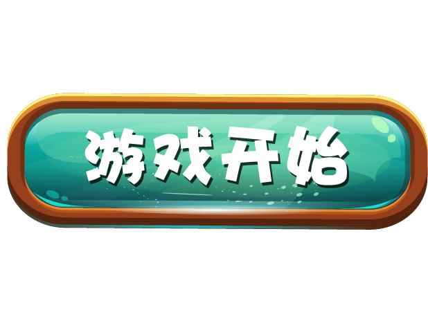 游戏开始