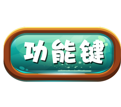 功能键